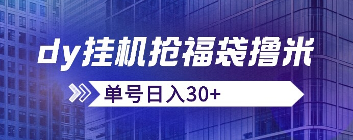 抖音抢福袋/抢红包脚本，只要号多放着一天抢个30+没问题的【揭秘】-升阶有道