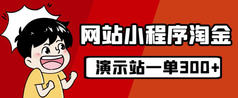 源码站淘金玩法，20个演示站一个月收入近1.5W带实操-升阶有道
