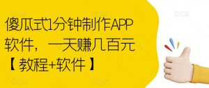 傻瓜式1分钟制作APP软件，一天赚几百元【教程+软件】【揭秘】-升阶有道