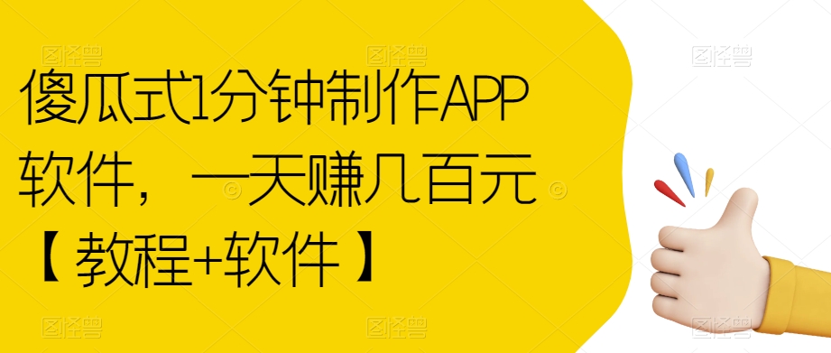 傻瓜式1分钟制作APP软件，一天赚几百元【教程+软件】【揭秘】-升阶有道