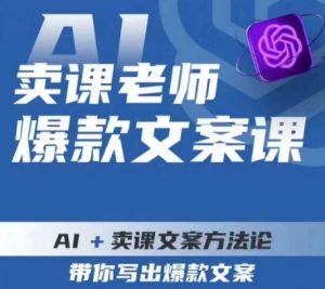 卖课老师爆款文案课，AI+卖课文案方法论，带你写出爆款文案-升阶有道