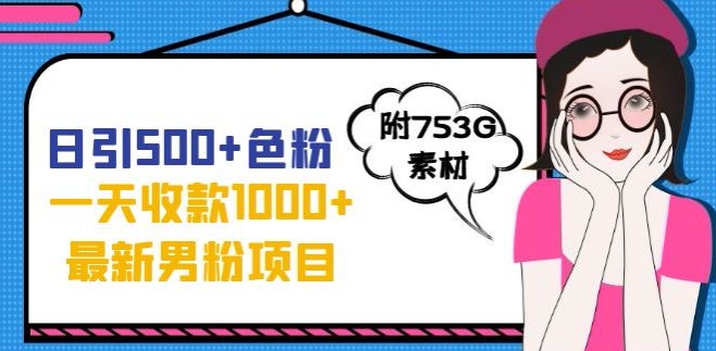 一天收款1000+元，最新男粉不封号项目，拒绝大尺度，全新的变现方法【揭秘】-升阶有道