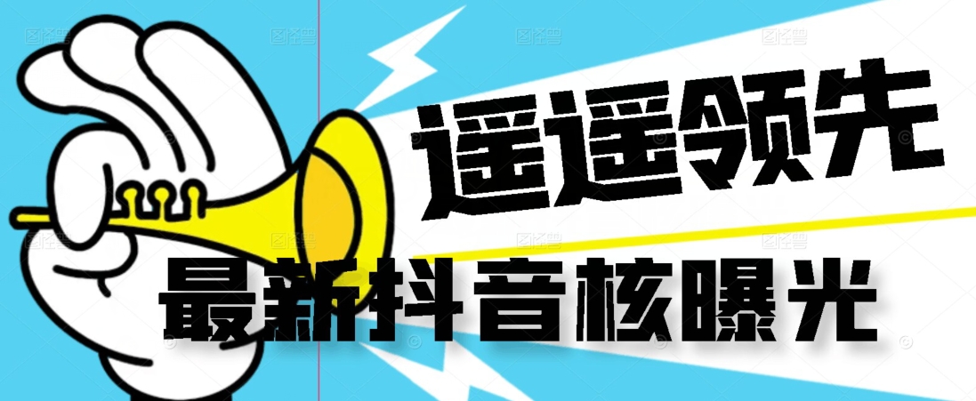 【最新】抖音核曝光技术不封控精准曝光（脚本+视频教程）-升阶有道
