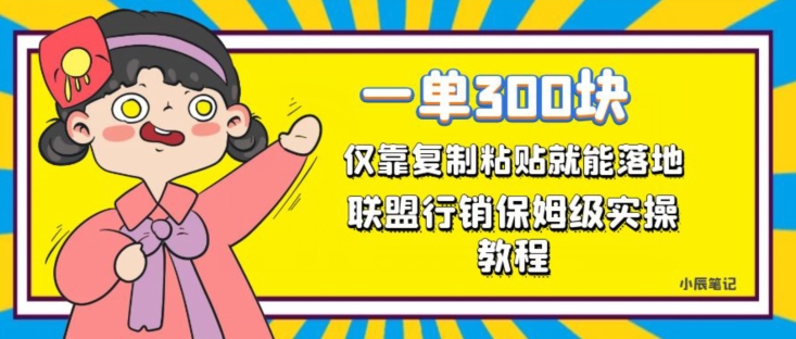 一单轻松300元，仅靠复制粘贴，每天操作一个小时，联盟行销保姆级出单教程，正规长久稳定副业【揭秘】-升阶有道