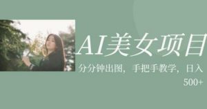 AI美女项目,利用美女号的图片视频获取收益【揭秘】-升阶有道