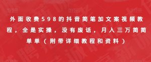 外面收费598的抖音简笔加文案视频教程,全是实操,没有废话,月入三万简简单单(附带详细教程和资料)-升阶有道