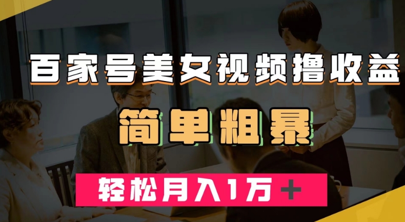 百家号美女视频撸收益，几分钟一条视频，轻松月入万元【揭秘】-升阶有道