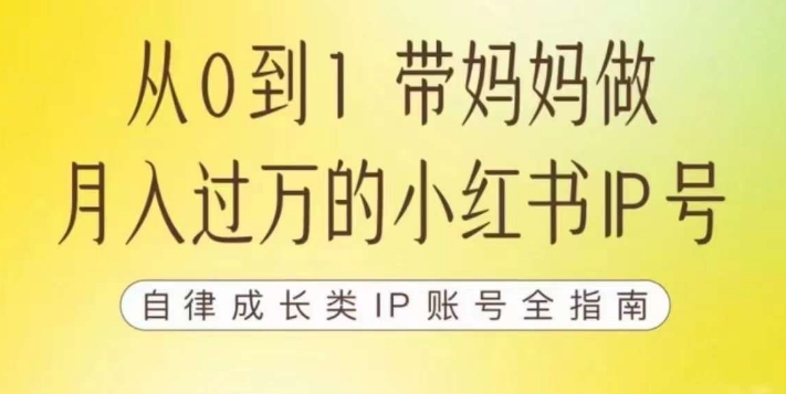 100天小红书训练营【7期】，带你做自媒体博主，每月多赚四位数，自律成长IP账号全指南-升阶有道