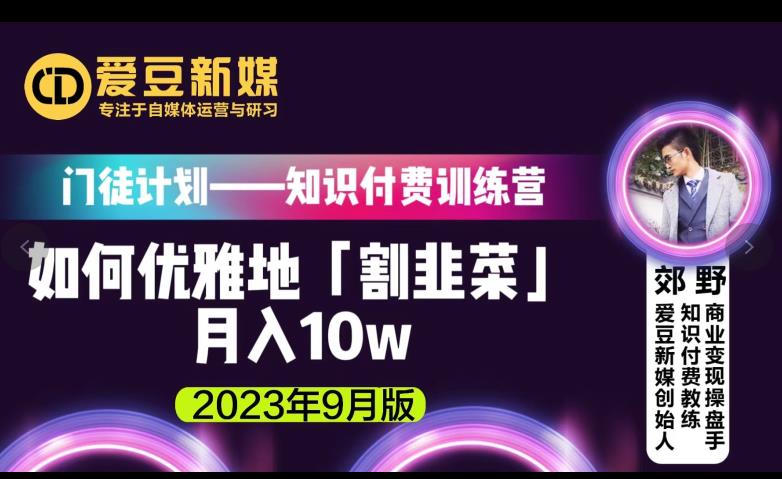 爱豆新媒：如何优雅地「割韭菜」月入10w的秘诀（2023年9月版）-升阶有道