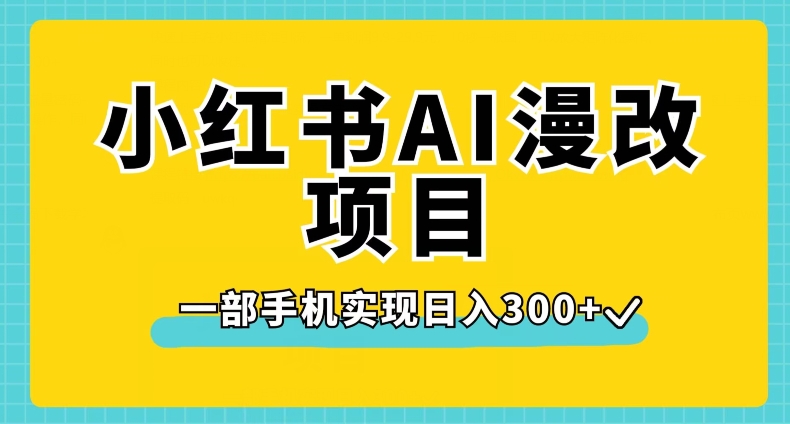 小红书AI漫改项目，一部手机实现日入300+【揭秘】-升阶有道