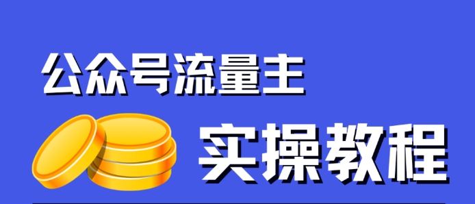 公众号流量主项目，简单搬运，一篇文章收益2000+-升阶有道