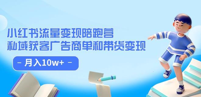 小红书流量·变现陪跑营（第8期）：私域获客广告商单和带货变现 月入10w+-升阶有道