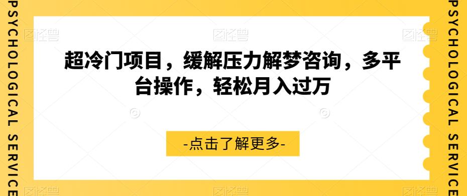 超冷门项目，缓解压力解梦咨询，多平台操作，轻松月入过万【揭秘】-升阶有道