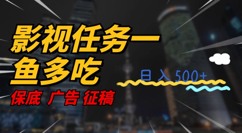 影视任务一鱼多吃玩法，无脑操作日入3位数-升阶有道