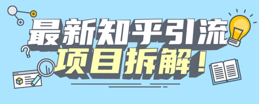 项目拆解知乎引流创业粉各种粉机器模拟人工操作可以无限多开【揭秘】-升阶有道