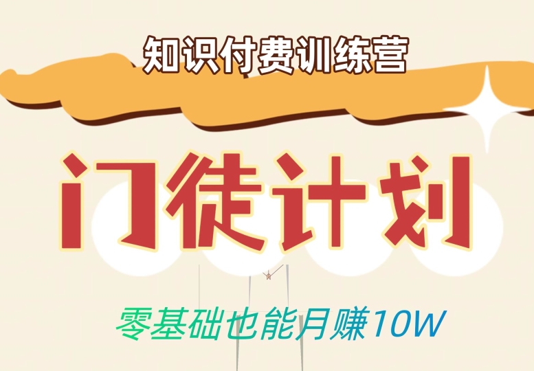 零基础也能月赚10w！优雅割韭菜的秘密在【知识付费训练营】-升阶有道