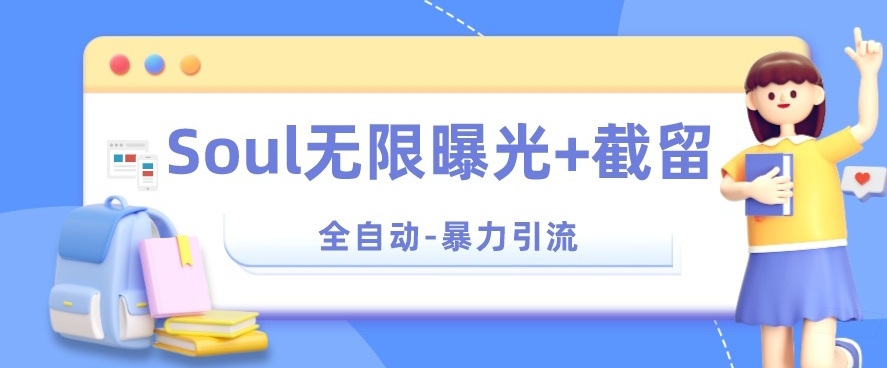 【暴力引流】Soul无限曝光+截留一体的软件【揭秘】-升阶有道