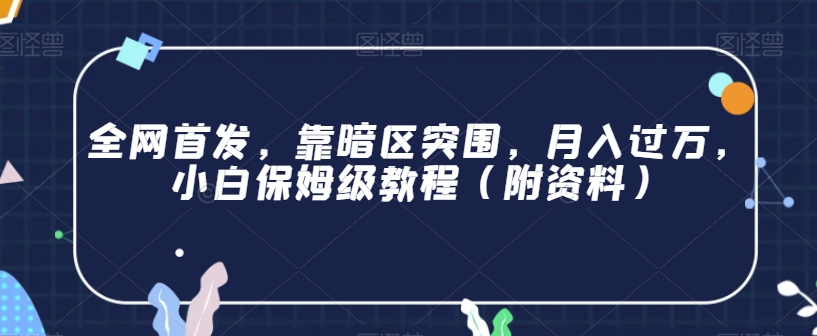 全网首发，靠暗区突围，月入过万，小白保姆级教程（附资料）【揭秘】-升阶有道