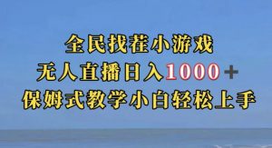 全民找茬小游戏直播玩法,抖音爆火直播玩法,日入1000+-升阶有道