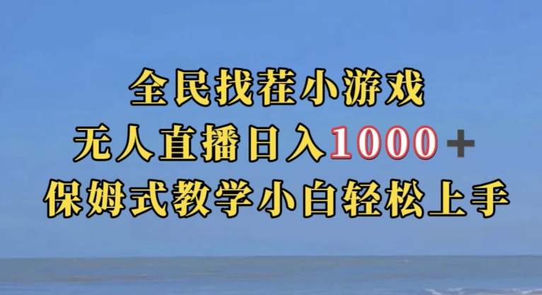 全民找茬小游戏直播玩法，抖音爆火直播玩法，日入1000+-升阶有道