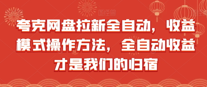 夸克网盘拉新全自动，收益模式操作方法，全自动收益才是我们的归宿-升阶有道