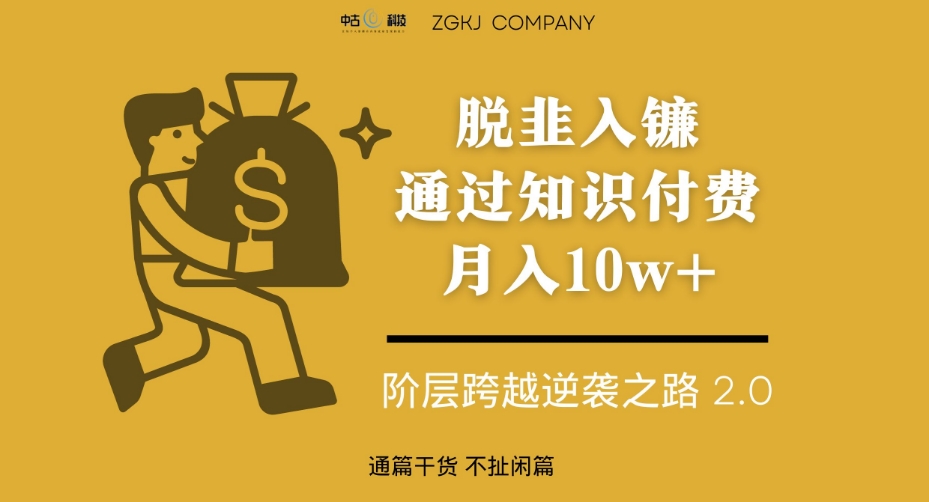 脱韭入镰，通过做“超级个体“月入10w+，普通人实现阶层跨越的最优解-升阶有道