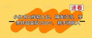 小红书AI线稿上色,精准引流,单条作品变现1500+,新手闭眼入-升阶有道