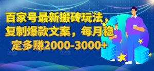 百家号最新搬砖玩法，复制爆款文案，每月稳定多赚2000-3000+【揭秘】-升阶有道
