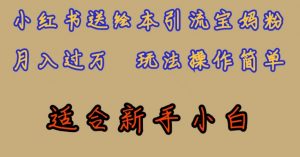 全网首发,小红书绘本引流宝妈粉,月入过万,玩法操作简单,适合新手小白【揭秘】-升阶有道
