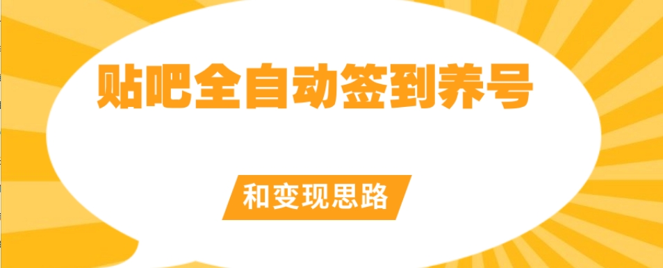 【原创开发】贴吧全自动签到养号和变现思路【揭秘】-升阶有道