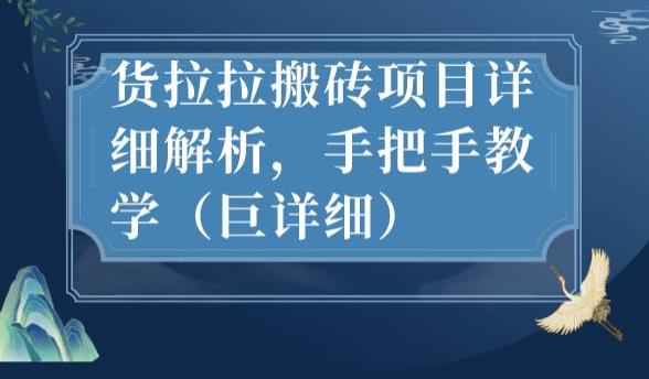 最新货拉拉搬砖项目详细解析，手把手教学（巨详细）-升阶有道