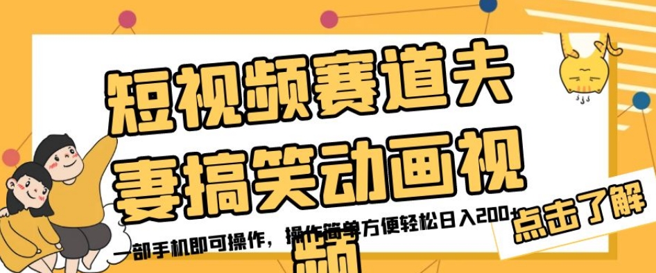 短视频赛道夫妻搞笑动画视频，一部手机即可操作，操作简单方便轻松日入200+-升阶有道