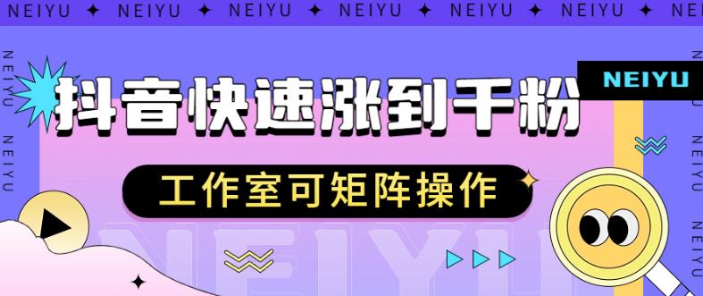 抖音快速涨粉秘籍，教你如何快速涨到千粉，工作室可矩阵操作【揭秘】-升阶有道