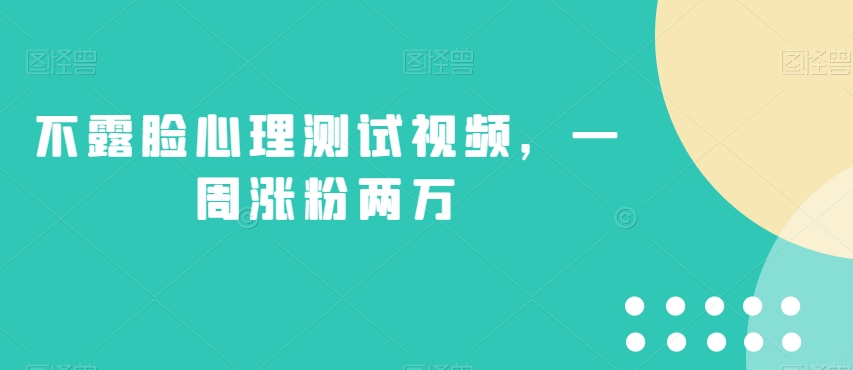 不露脸心理测试视频，一周涨粉两万【揭秘】-升阶有道