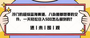 冷门的超级蓝海赛道，八卦圈都想要的文件，一天轻松日入500怎么做到的？【揭秘】-升阶有道