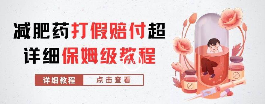 外面收费2800的减肥药打假赔付超详细教程解析，稳稳下车【详细玩法教程】【仅揭秘】-升阶有道