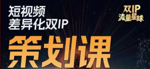 干饭人伊伊莫大虾流量星球，​短视频差异化双IP策划课（2023新版）-升阶有道