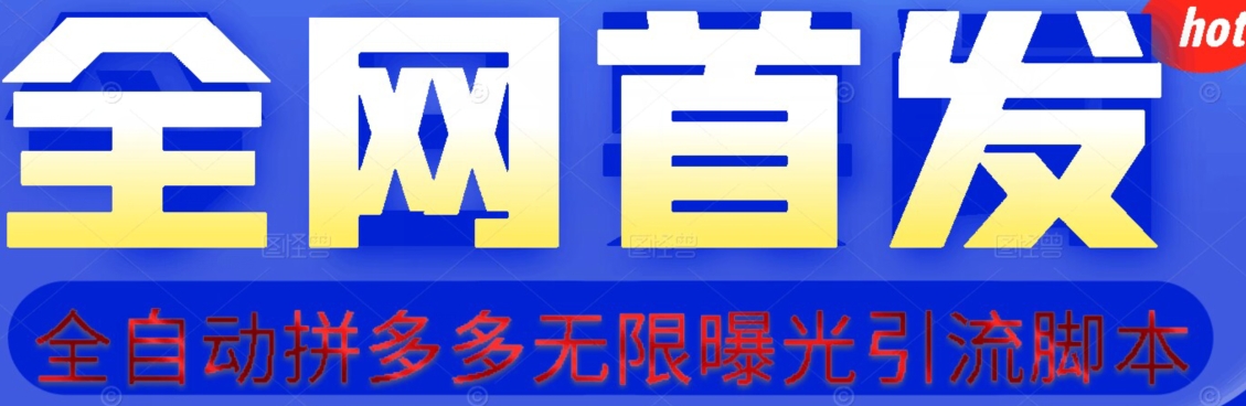 【首发】拆解拼多多如何日引100+精准粉（附脚本+视频教程）【揭秘】-升阶有道