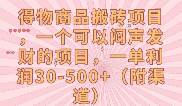得物商品搬砖项目，一个可以闷声发财的项目，一单利润30-500+【揭秘】-升阶有道