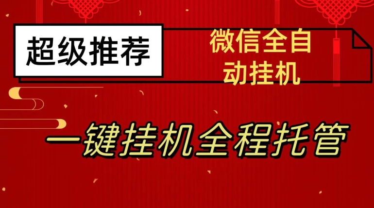 最新微信挂机躺赚项目，每天日入20—50，微信越多收入越多【揭秘】-升阶有道