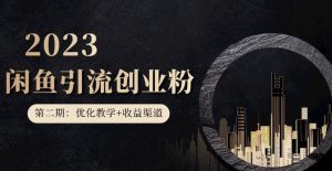 第二期：暴力引流，无脑搬运，闲鱼创业粉引流一天200+，更新闲鱼防封号优化教学，每天多300+收益-升阶有道