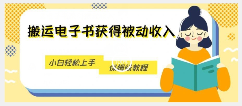 搬运电子书获得被动收入，小白轻松上手，保姆级教程-升阶有道