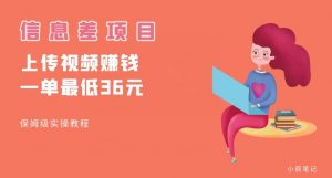 顶级信息差项目，帮别人上传视频，一个视频最低36，保姆级全流程【揭秘】-升阶有道
