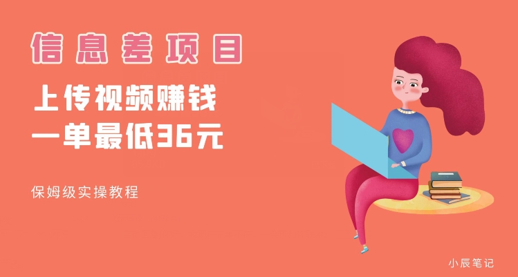 顶级信息差项目，帮别人上传视频，一个视频最低36，保姆级全流程【揭秘】-升阶有道