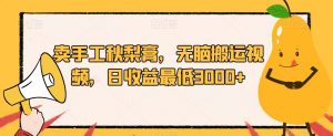 卖手工秋梨膏,无脑搬运视频,日收益最低3000+【揭秘】-升阶有道