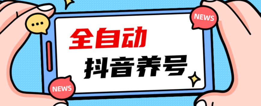 2023爆火抖音自动养号攻略、清晰打上系统标签，打造活跃账号！-升阶有道