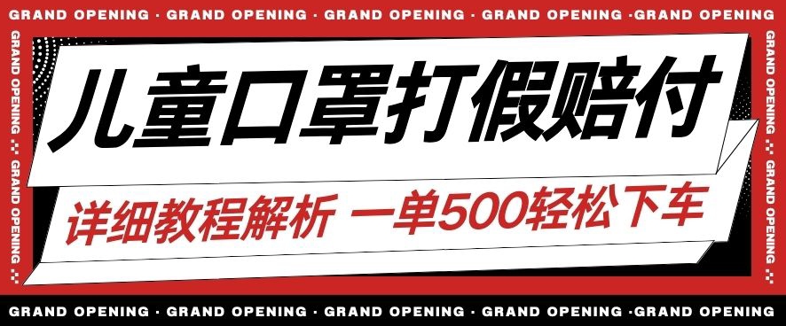 最新儿童口罩打假赔付玩法一单收益500+小白轻松下车【详细视频玩法教程】【仅揭秘】-升阶有道