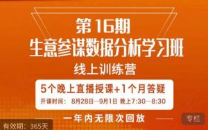 宁静·生意参谋数据分析学习班，解决商家4大痛点，学会分析数据，打造爆款！-升阶有道