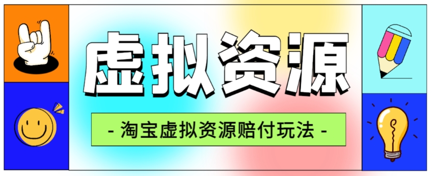 全网首发淘宝虚拟资源赔付玩法，利润单玩法单日6000+【仅揭秘】-升阶有道