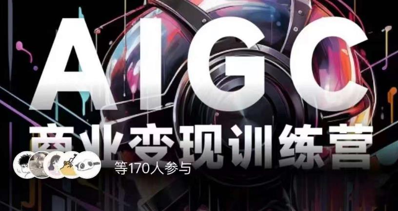 AIGC商业变现训练营，AI时代来临，焦虑不如行动，躬身入局是最好的选择-升阶有道